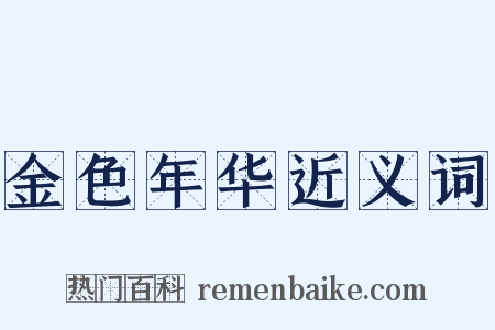 金色年华近义词是什么意思的图片